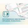 Программное обеспечение «Профиль психолога» - fgospostavki.ru - Нижний Тагил