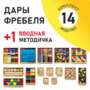 Игровой набор Дары Фребеля 14 модулей с методическим пособием (1 книга) - fgospostavki.ru - Нижний Тагил