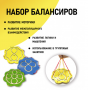 Набор балансиров из 3-х штук - fgospostavki.ru - Нижний Тагил