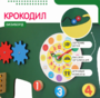 Бизиборд «Зеленый крокодил» - fgospostavki.ru - Нижний Тагил