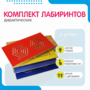 Комплект дидактических лабиринтов №1 - fgospostavki.ru - Нижний Тагил