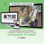 Слушание музыки. 1 класс - fgospostavki.ru - Нижний Тагил