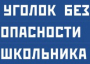 Комплект плакатов "Уголок безопасности школьника" - fgospostavki.ru - Нижний Тагил