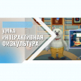 «Интерактивная физкультура УМКА» -  мультимедийный центр для детских занятий - fgospostavki.ru - Нижний Тагил